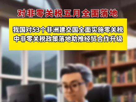 我国对53个非洲建交国全面实施零关税,中非经贸合作迈入新阶段
简要概括:
我国宣布自2026年5月1日起,对53个非洲建交国全面实施零关税待遇,覆盖100%税目产品。此举旨在进一步扩大非洲输华产品准入,并通过升级"绿色通道"等措施深化中非经贸合作。
核心内容与背景:
1. 政策延续与升级:此政策是2024年北京峰会"贸易繁荣伙伴行动"的深化,标志着中非贸易便利化迈出重要一步。数据显示,政策试行阶段(2024年12月至2025年3月)已推动自非进口额达214.2亿美元,同比增长15.2%,其中咖啡、可可豆等农产品增长显著。
2. 合作机制完善:中方将继续推动商签共同发展经济伙伴关系协定,为双边贸易投资提供长期制度保障。此举与中国连续16年保持非洲第一大贸易伙伴国的地位相呼应,2024年双边贸易额达1.19万亿元人民币,同比增长5.5%。
3. 重点领域突破:通过升级"绿色通道",非洲农产品、矿产等特色商品准入将进一步扩大。例如,此前肯尼亚深海鳀鱼已通过此类渠道进入中国市场,展现了供应链合作的潜力。
4. 长远意义:零关税政策有助于推动中非合作从传统基建转向绿色能源、数字经济等新领域,促进"全球南方"现代化进程。这将为双方企业在贸易、基建、能源等板块创造新的增长空间。
这一政策不仅将降低非洲产品进入我国市场的成本,也将激励更多我国企业投资非洲,形成互利共赢的贸易新格局。