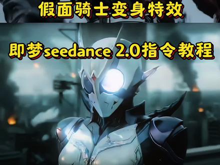 假面骑士 假面骑士black 假面骑士zzz ai假面骑士 假面骑士w 假面骑士amazons 假面骑士真 假面骑士ai 假面骑士变身 假面骑士555 假面骑士黑日 假面骑士腰带 假面骑士极狐 假面骑士创骑 假面骑士时王 假面骑士变身ai 假面骑士ai制作 假面骑士变身ai外网 小云雀ai生成假面骑士 假面骑士w人偶娃娃变脸 假面骑士铠武最终之战 小云雀ai假面骑士指令 小云雀假面骑士ai怎么生成 小云雀ai生成假面骑士教程 假面骑士w二十周年再版 东岛丹三郎想成为假面骑士 假面 骑士 般若假面幻影 元气骑士 野猪骑士 骑士卡 黑骑士 空洞骑士 骑士赛程 骑士队 元气骑士前传 哈登骑士 假面舞团 骑士大胜奇才 未来骑士团 七王国的骑士 假面舞团封神之作 鹰轰黑骑士 吸血鬼骑士 七王国的骑士美女 骑士球迷评论哈登 骑士团圣剑 奇才vs骑士全场集锦 闪送骑士救助后续 元气骑士角色强度排行 乐高骑士团兰斯 莫不里谈哈登加盟骑士 克利夫兰骑士 七王国的骑士精彩片段 吸血鬼骑士玖兰抠 白猫公主和战损骑士后续 骑士主场 球迷欢迎哈登到来 假面舞团一秒多少钱 七王国的骑士第五集 小云雀ai生成假面骑士教程 法爷变身 小云雀ai特效 ai假面骑士 假面骑士ai 假面骑士ai亚克变身器 假面骑士变身特效 小云雀假面骑士 假面骑士变身超燃混剪 amazons 小云雀ai生成假面骑士教程 假面骑士01 三浦春马假面骑士里的谁 假面骑士电王姐控 布鲁可假面骑士6弹预告 假面骑士黑日 假面骑士十大恐怖变身 seedance2.0假面骑士 布鲁可假面骑士第六弹 假面骑士变身ai 假面骑士drive方程式shf 假面骑士创骑 假面骑士amazons #假面骑士ai 假面骑士zzz灾厄 假面骑士时王 假面骑士诺克斯 假面骑士变身ai日本反应 假面骑士腰带 东岛丹三郎想成为假面骑士 假面骑士加布 假面骑士555 佐藤建假面骑士电王 假面骑士艾克赛德 假面骑士哲尔尼亚斯 假面骑士圣刃 新假面骑士 假面骑士歌查德 三浦春马假面骑士 假面骑士变身ai外网 假面骑士eins 假面骑士甲斗 假面骑士真 何润东假面骑士 seedance假面骑士教程 #AI分身戏精大赛 #我的AI分身杀疯了 #假面骑士ai变身 #即梦seedance2.0