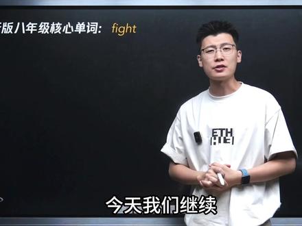 八年级核心词来啦~ #初中英语 #英语老师 #单词 #核心