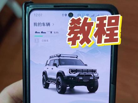 你们要的教程来了 怎样给悦野圈里的控车小车换个主题 怎么样简单吧?#北汽 #北京汽车 #BJ30