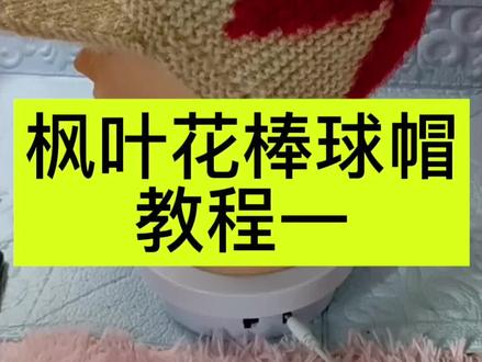 枫叶花棒球帽教程一#手工帽子编织