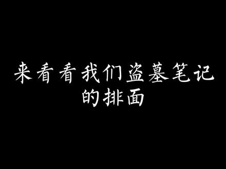 这就是我们的排面呀!#南派三叔 #盗墓笔记 还有很多其他的@DOU+小助手 @抖音小助手