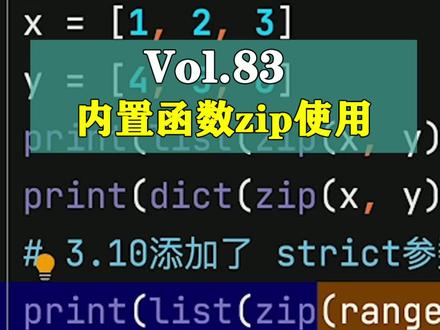 Python入门教程-内置函数zip使用#python #学python #我要上热门