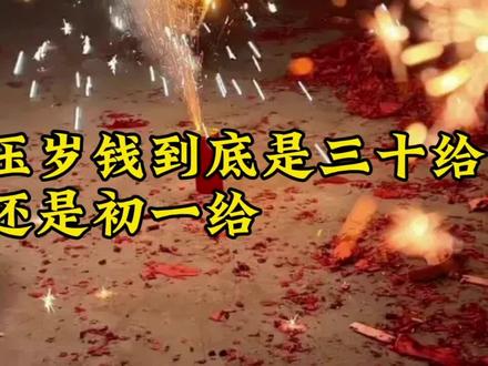 压岁钱到底是三十给还是初一给,原来有讲究,给对了吗