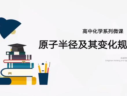 原子半径及其变化规律