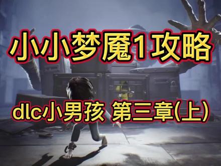 小小梦魇1dlc小男孩篇攻略,第三章~
有密室逃脱那味了!
#游戏解说 #游戏 #游戏日常 #恐怖游戏 #单机游戏 #游戏视频 #游戏日常分享 #原创 #游戏攻略