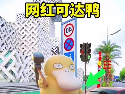 网红可达鸭,欢乐多多#搞笑视频 #奇闻趣事 #2022高考必胜 #搞笑配音 #搞笑日常