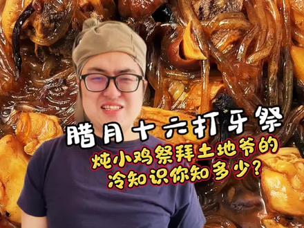 腊月十六要祭土地公?原来打牙祭,公司年会的年俗习俗都从这来 #物美超市好事发生 @物美超市 #强子的美食宇宙 #腊月十六 #一人分饰多角 #小鸡炖蘑菇