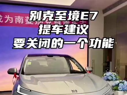别克至境E7提车后一定要关闭的功能!#至境E7 #别克至境 #别克汽车 #每天一个用车知识