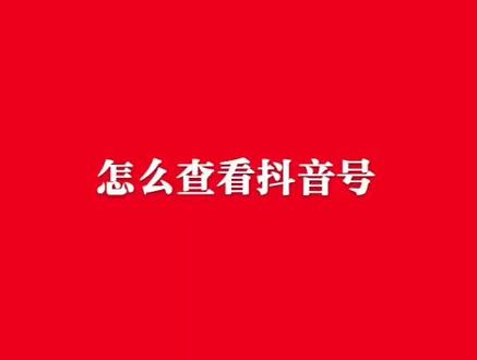 《这样查抖音注册时间》