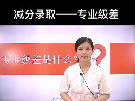 高考填志愿还会减分?专业级差到底是啥?#高考志愿填报 #大学 #志愿填报 @DOU+上热门