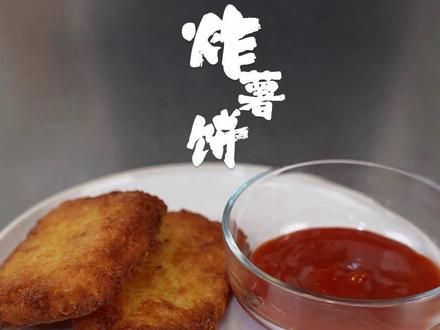 【脆脆薯饼】金黄酥脆的麦当劳同款早餐 #土豆饼 #炸薯饼