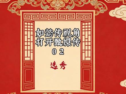 如懿传视角打开甄嬛传 2 如懿又在吹自己选秀出武功的本事
#甄嬛传 #甄嬛 #沈眉庄 #胡叭叭 #搞笑