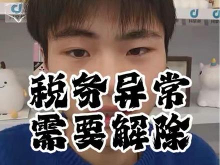 营业执照税务异常了,现在我要去解除#营业执照 #税务 #税务异常 #吉斯先生