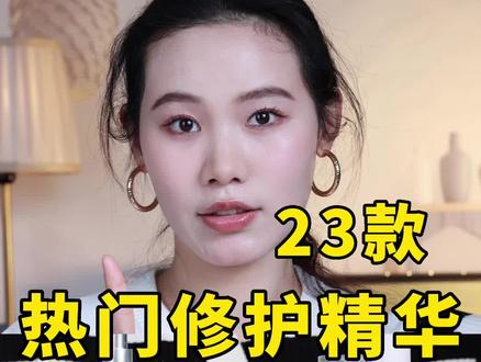 视频有点长!但是全程无废话!巨巨巨干货!!23款修护精华一句话总结!教你怎么买!#修护精华 #精华