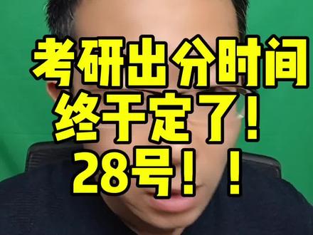 最新公告!!26考研出分时间最终确定!2.28号上午10点!!#考研 #26考研 #考研查分 #考研上岸
