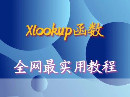 Xlookup函数全网最详细实用教程,效率秒杀Vlookup #xlookup #vlookup #excel技巧 #excel函数 #办公技巧 @DOU+上热门 @抖音小助手 @抖音创作灵感