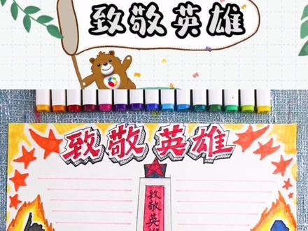 红色主题—致敬英雄的手抄报来啦#致敬英雄 #手抄报 #手抄报模板 #三年级 #四年级 @抖音小助手