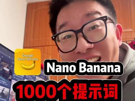 Nano Banana 使用必备,小白速成大师! #nanobanana #ai新星计划 #谷歌ai #ai工具 #提示词