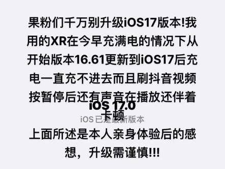 #ios17 千万别更新ios17谁更谁后悔