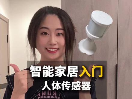 不到200就能实现自动开关灯?!人体传感器了解一下 #装修#智能家居#科技改变生活#人体传感器#90后#95后#年轻人的装修#智能家居入门
