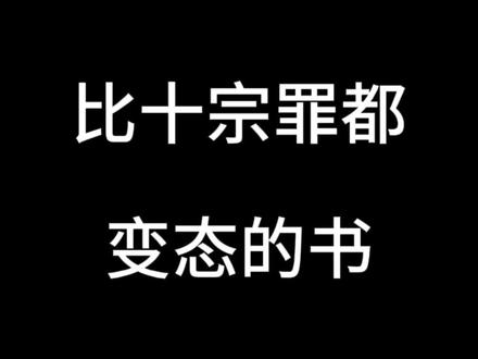 十宗罪能出版,那些不能出版的才是真神! #十宗罪