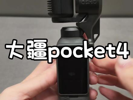 大疆pocket4它来啦! 大疆pocket4超实用使用教程来喽,可以收藏起来了!!!#大疆Pocket4#大疆 #pocket3 #长沙 #pocket4