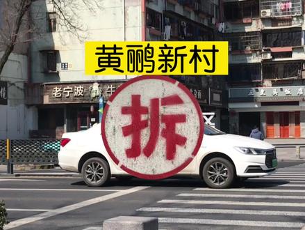 黄鹂新村,拆不拆? 多久能发布公告,多久能拆掉呢?#抖音房产 #城市规划 #买房那些事 #征收补偿 #老百姓关心的话题