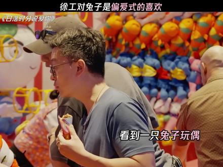 徐工对兔子是偏爱式的喜欢 #日落时分说爱你