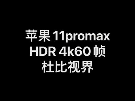 苹果11promax拍摄HDR4k60帧杜比视界,只要苹果手机拍的HDR就行。