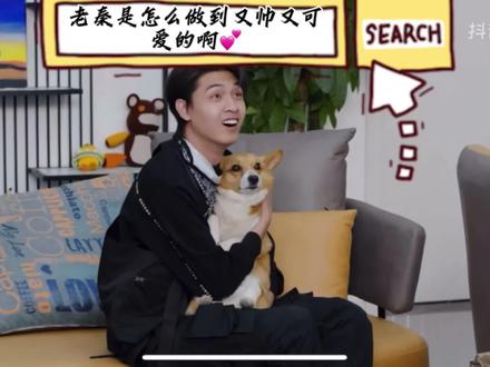 老秦~是怎么做到又帅又可爱的😍#热播综艺 #秦霄贤 #老秦秦霄贤