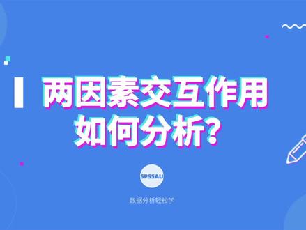 【论文分析小技巧】两因素交互作用如何分析?