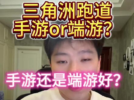 手游还是端游?#三角洲行动 #三角洲跑刀