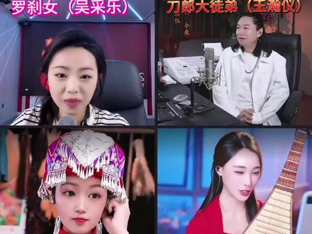 难得一见,刀郎老师音乐作品大比拼!刀郎老师的大徒弟王瀚仪和吴采乐、韦小妮、云想三位美女的音乐盛宴,属实难得一见!#王瀚仪#吴采乐#韦小妮#云想