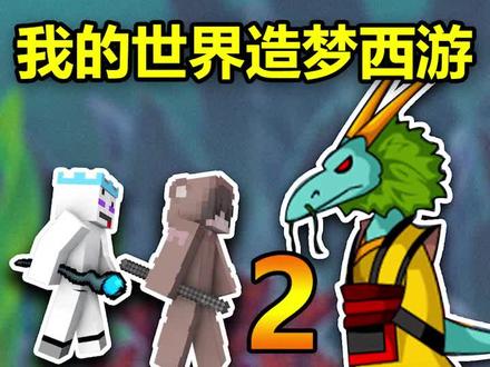 造梦西游:挑战龙王!获得白虎神器! #我的世界