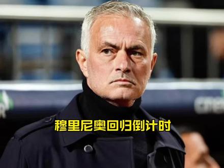穆里尼奥回归倒计时,维尼修斯和姆巴佩同意#皇马#穆里尼奥