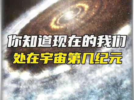 我们现在生活的是第几纪元你知道吗#科学 #百科 #神秘