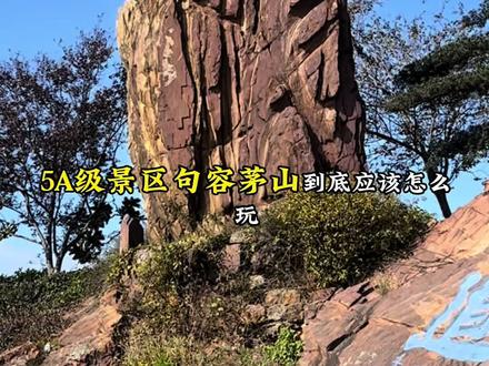 句容茅山旅游攻略,记得点赞收藏好哦#句容茅山