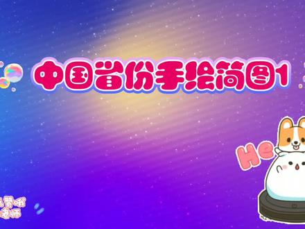 【手绘地图】中国省份手绘简图1#简笔画 #手绘地图