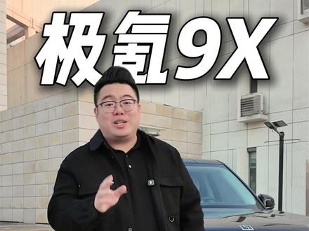租车拍车只说真话:极氪9X销量高,为啥要买它? #极氪9X #问界M9 #劳斯莱斯库里南 #宾利 #买车