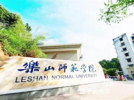 乐山师范学院 带你详细了解各校区和专业组近3年录取情况