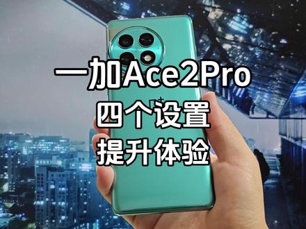 一加Ace2Pro到手后,几个简单的设置让你的手机体验更好~#一加ace2pro #一加ace2pro测评 #数码科技 #手机 #玩转数码