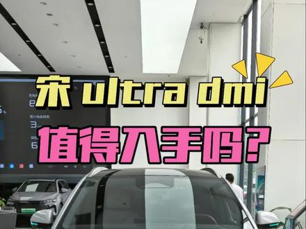 比亚迪宋ultra dmi 实车体验,对比宋 ldmi,配置推荐。#比亚迪混动 #宋ultra #抖音汽车 #真实生活分享计划 #闪充