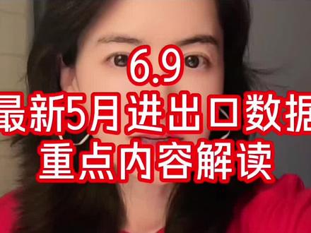 6.9 5月进出口数据重点内容解读 #原油进口 #高新技术 #输入性通胀压力