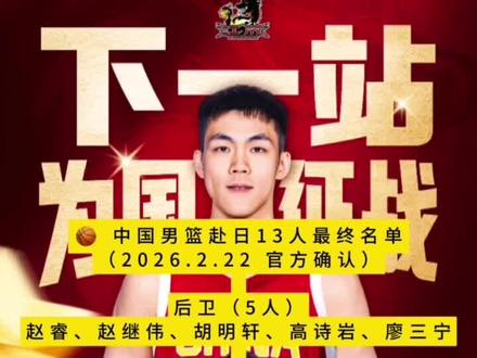 老六庞峥麟,无缘男篮赴日名单。努力看得见,未来继续冲! 中国男篮赴日名单确定,庞峥麟遗憾落选最终14人。
首次集训已是认可,后卫线竞争太激烈,继续打磨,未来仍有机会。
理性看球,支持每一个努力的球员。#热搜#庞峥麟 #篮球🏀 #CBA#上热门