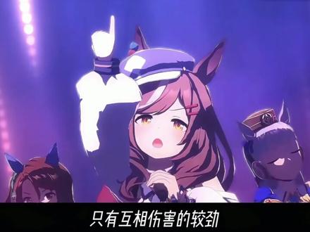 小马唱歌太好听了#曼波#赛马娘#怎么说我不爱你