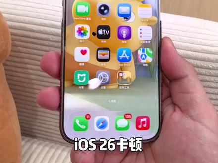 ios26万能卡顿掉帧法 #iPhone #apple #ios26 #iPhone17 #数码科技