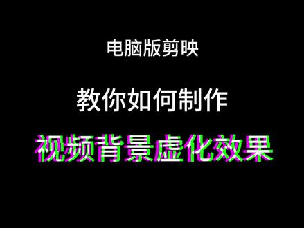 电脑版剪映,教你如何制作背景虚化效果#剪映视频制作 #剪辑