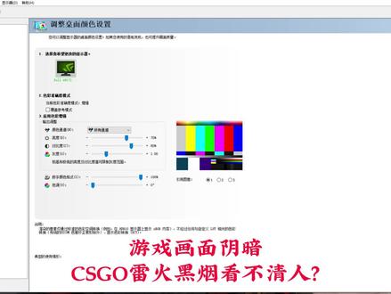 游戏画面灰暗看不清人
N卡滤镜K宝主页第二个视频也有详解!!@H1nk
