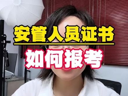 安全人员证书如何报考#煤矿特种作业操作证 #安管人员 #煤矿安管证 #特种作业操作证 #东方培训考证